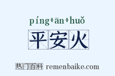 平安火是什么意思的图片